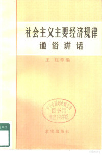 王珏等编 — 社会主义主要经济规律通俗讲话