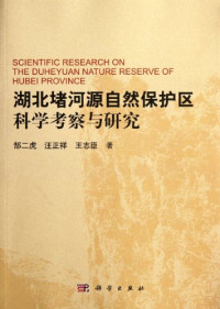 郜二虎，王志臣等著, Gao Erhu, Wang Zhengxiang, Wang Zhichen zhu — 湖北堵河源自然保护区科学考察与研究