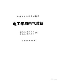 北京水利发电学校，成都水力发电学校编 — 电工学与电气设备