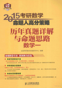 全国考研数学命题研究中心编著, 全国考研数学命题研究中心编著, 全国考研数学命题研究中心 — 2015考研数学命题人高分策略 历年真题详解与命题思路 数学1