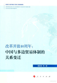 屠新泉等著 — 改革开放40多年：中国与多边贸易体制的关系变迁