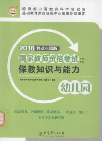 《国家教师资格考试专用教材》编委会编 — 国家教师资格考试 专用教材 保教知识与能力 幼儿园