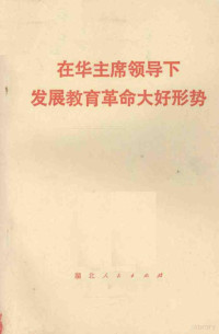 湖北人民出版社辑 — 在华主席领导下发展教育革命大好形势