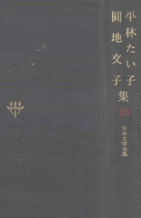 平林たい子,円地文子 — 平林たい子·圓地文子集