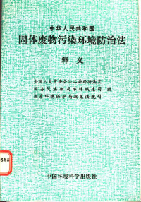 全国人大常委会法工委经济法室等编 — 中华人民共和国固体废物污染环境防治法释义