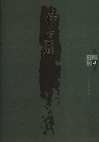 柳青著, 柳青, (1916~1978), [Liu Qing zhu], 柳青, 1916-, 柳青著, 柳青 — 柳青文集 第4卷