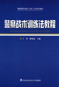 王勇 — 警察战术训练法教程