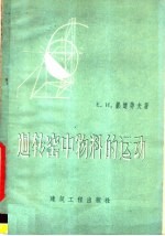 （苏）郝道劳夫，Е.И.著；赵维彭译 — 回转窑中物料的运动