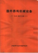 上海科学技术情报研究所 — 国外养鸡机械设备 饮水.集蛋.除粪