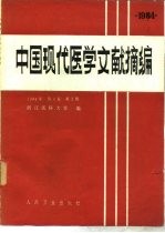 浙江医科大学编 — 中国现代医学文献摘编 1984 第4卷 第2期