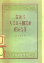 （苏）杜金斯基（И.Дудинский）著；群立译 — 苏联与人民民主国家的经济合作