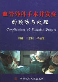 汪忠镐，张福先主编, 汪忠镐, 张福先主编, 汪忠镐, 张福先 — 血管外科手术并发症的预防与处理