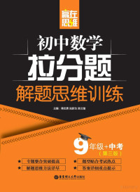 蒋忠勇，陆新生，陈文瑜主编 — 赢在思维 初中数学拉分题解题思维训练 九年级+中考 第3版