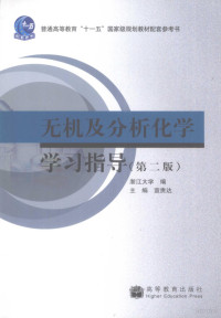 宣贵达主编, Xuan gui da, zhe jiang da xue, 浙江大学编 , 主编宣贵达, 宣贵达, 浙江大学, 宣贵达主编 , 浙江大学编, 宣贵达, 浙江大学 — 无机及分析化学学习指导