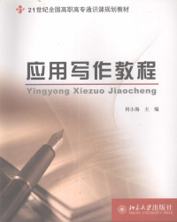 何小海主编, 何小海主编 , 高少月, 周传寿副主编, 何小海 — 应用写作实用教程