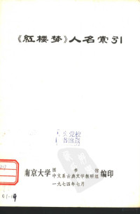 南京大学图书馆 南京大学中文系古典文学教研组编印, 南京大学图书馆等编辑 — 《红楼梦》人名索引