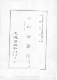 梁启超主编 — 近代中国史料丛刊续编 第55辑 大中华杂志 第2卷 第3-4期