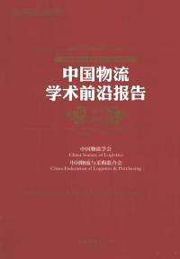 中国物流学会，中国物流与采购联合会主编, 中国物流学会, 中国物流与采购联合会[编, 中国物流与采购联合会, Zhong guo wu liu yu cai gou lian he hui, 中国物流学会, 中国物流学会, 中国物流与采购联合会[编, 贺登才, 中国物流学会, 中国物流与采购联合会 — 中国物流学术前沿报告 2011-2012