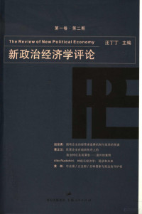 汪丁丁主编, 汪丁丁主编 , 浙江大学经济学院, 浙江大学民营经济研究中心, 浙江大学跨学科社会科学研究中心[编, 汪丁丁, 浙江大学经济学院, 浙江大学民营经济研究中心, 浙江大学跨学科社会科学研究中心 — 新政治经济学评论 第1卷 第2期