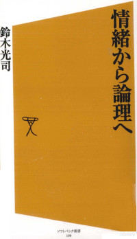 鈴木光司 — 情緒から論理へ