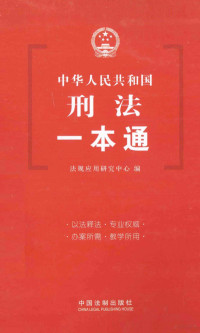 法规应用研究中心编, 法规应用研究中心编, 法规应用研究中心 — 中华人民共和国刑法一本通