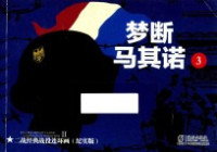 刘洁主编；臧威威策划；臧瀚之改编 — 二战经典战役连环画 3 梦断马其诺 纪实版