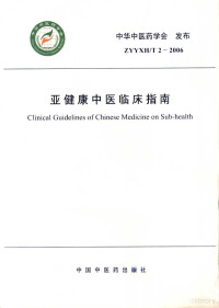 中华中医药学会发布, 中华中医药学会发布, 中华中医药学会 — 亚健康中医临床指南 ZYYXH/T2-2006