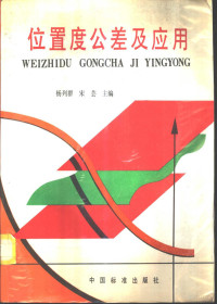 杨列群，宋芸主编, 杨列群, 宋芸主编, 杨列群, 宋芸 — 位置度公差及应用