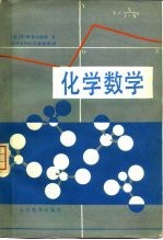 （英）希尔斯特（D.M.Hirst）著；清华大学化学教研组译 — 化学数学