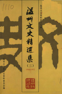 温州市政协文史资料委员会编 — 温州文史精选集 3 1946-1952 温州文史资料第17辑