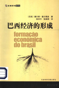 （巴西）塞尔索·富尔塔多著 — 巴西经济的形成