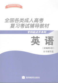 《全国各类成人高考复习考试辅导教材》编写组编, 本书编写组[编 — 英语