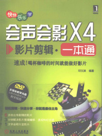 邓文渊编著, 邓文渊编著, 邓文渊 — 会声会影X4影片剪辑一本通