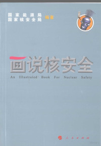 国家能源局，国家核安全局编著, 国家能源局, 国家核安全局编著, 国家核安全局, Guo jia he an quan ju, 国家发展改革委, 国家能源局, 国家核安全局编著, 国家能源局, 国家核安全局 — 画说核安全