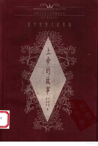 （奥）里尔克著；叶廷芳，李永平编, (奥)里尔克著 , 叶廷芳, 李永平编, 里尔克, 叶廷芳, 李永平, Rainer Maria Rilke, 里尔克 1875-1926 — 上帝的故事 里尔克散文随笔集