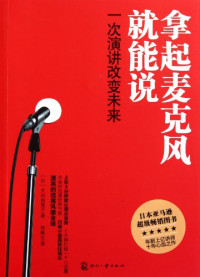 （日）大谷由里子著, Da Gu You Li Zi — 拿起麦克风就能说 一次演讲改变未来