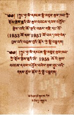 中华人民共和国国家统计局 — 中华人民共和国国家统计局 关于发展国民经济第一个五年 1953年到1957年 计划执行结果的公报；关于1958年国民经济发展情况的公报 藏文