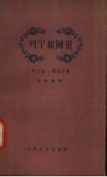 （苏）察连茨（Е.Чаренц）著；杜承南译 — 列宁和阿里