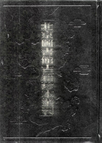 北京图书馆古籍出版编辑组编, 北京圖書館古籍出版編輯組, 苗胙土, 熊文舉, 王岱, 范士楫, 北京圖書館, 范士楫, 1637年進士, 熊文舉, 1631年進士, 王岱, 1639年舉人, 苗胙土, -1646 — 北京图书馆古籍珍本丛刊 112 集部·清别集类