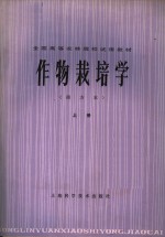 南京农学院，江苏农学院主编；华中农学院，浙江农业大学，华南农学院副主编 — 全国高等农林院校试用教材 作物栽培学 南方本 上