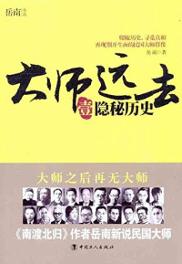 岳南著, Yue Nan zhu — 大师远去 2 爱恨情仇