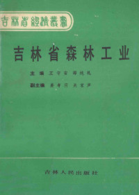 王守安，邵纯礼主编；姜孝荷，关家声副主编 — 吉林省森林工业