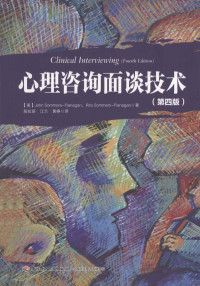 （美）JOHN SOMMERS-FLANAGAN，RITA SOMMERS-FLANAGAN著；陈祉研，江兰，黄峥译 — 心理咨询面谈技术 第4版