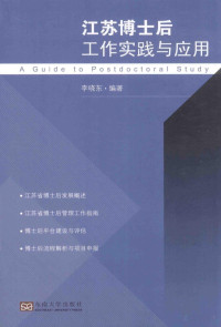 李晓东编著 — 江苏博士后工作实践与应用