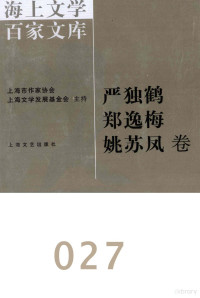 李楠编, 徐俊西主编 , [严独鹤, 郑逸梅, 姚苏凤著, 徐俊西, 严独鹤, 郑逸梅, 姚苏凤, 徐俊西主编 , 李楠编, 徐俊西, 李楠, 严独鹤, 1889-1968 — 海上文学百家文库 27 严独鹤、郑逸梅、姚苏凤卷