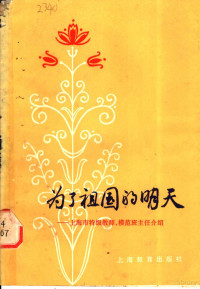 《上海教育》编辑部编 — 为了祖国的明天 上海市特级教师、模范班主任介绍