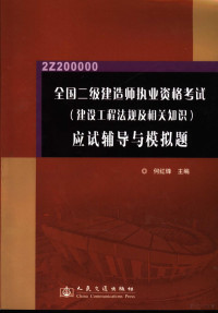 何红锋主编, 何红锋主编, 何红锋 — 全国二级建造师执业资格考试 建设工程法规及相关知识 应试辅导与模拟题