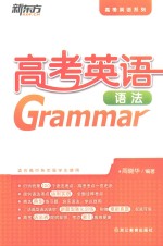 周晓华编著 — 新东方大愚英语学习丛书高考英语系列 高考英语语法