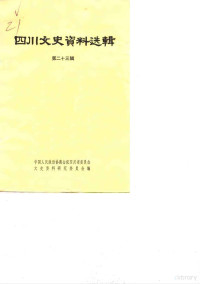 中国人民政治协商会议四川省委员会文史资料研究委员会 — 四川文史资料选辑 第23辑