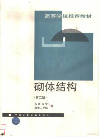 东南大学，郑州工学院编, 东南大学, 郑州工学院编, 东南大学, 郑州工学院, 東南大學, 鄭州工學院編, 東南大學, 鄭州工學院 — 砌体结构 第2版